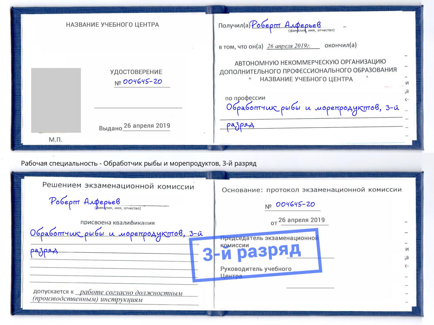 корочка 3-й разряд Обработчик рыбы и морепродуктов Можайск