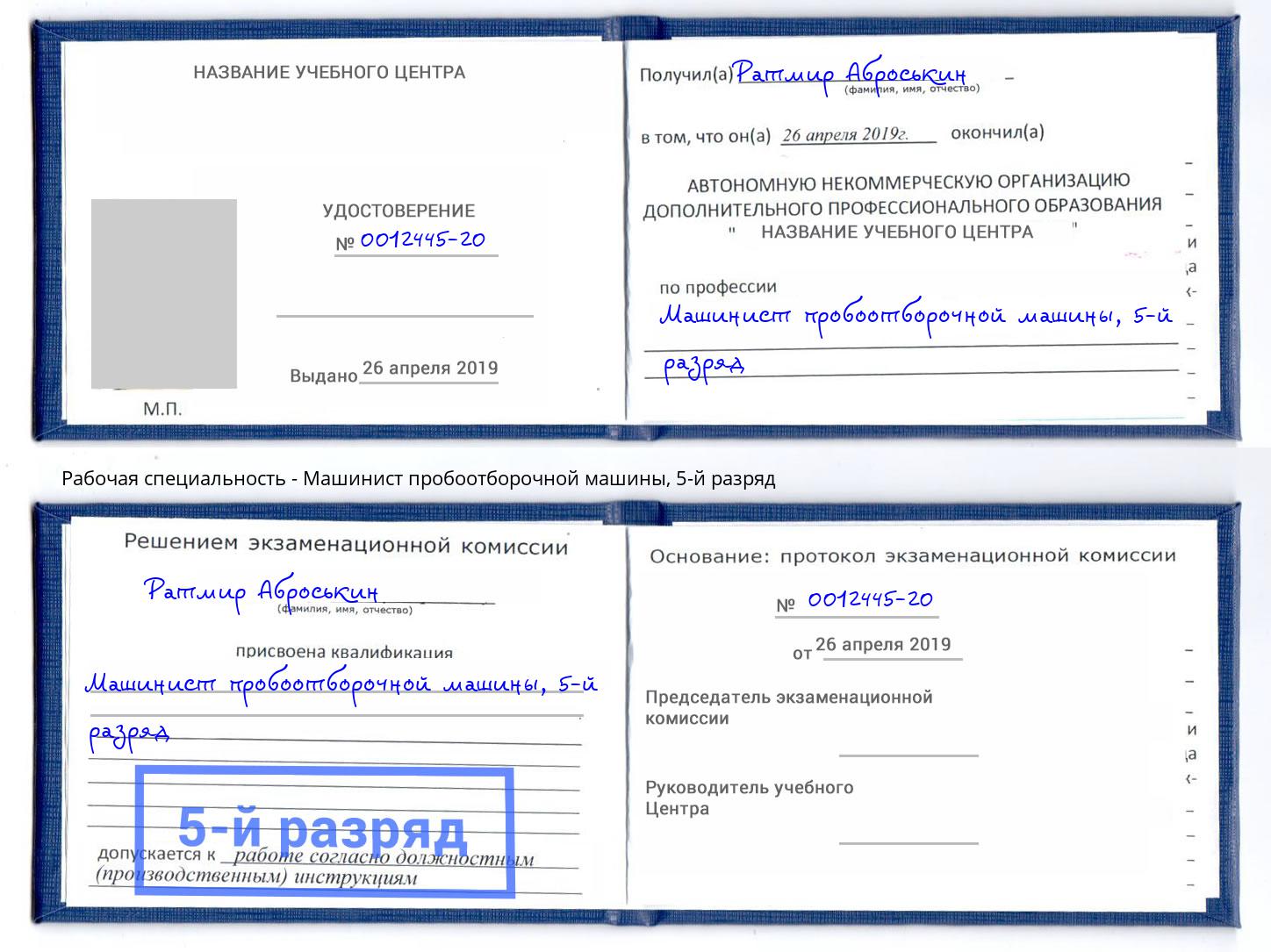 корочка 5-й разряд Машинист пробоотборочной машины Можайск