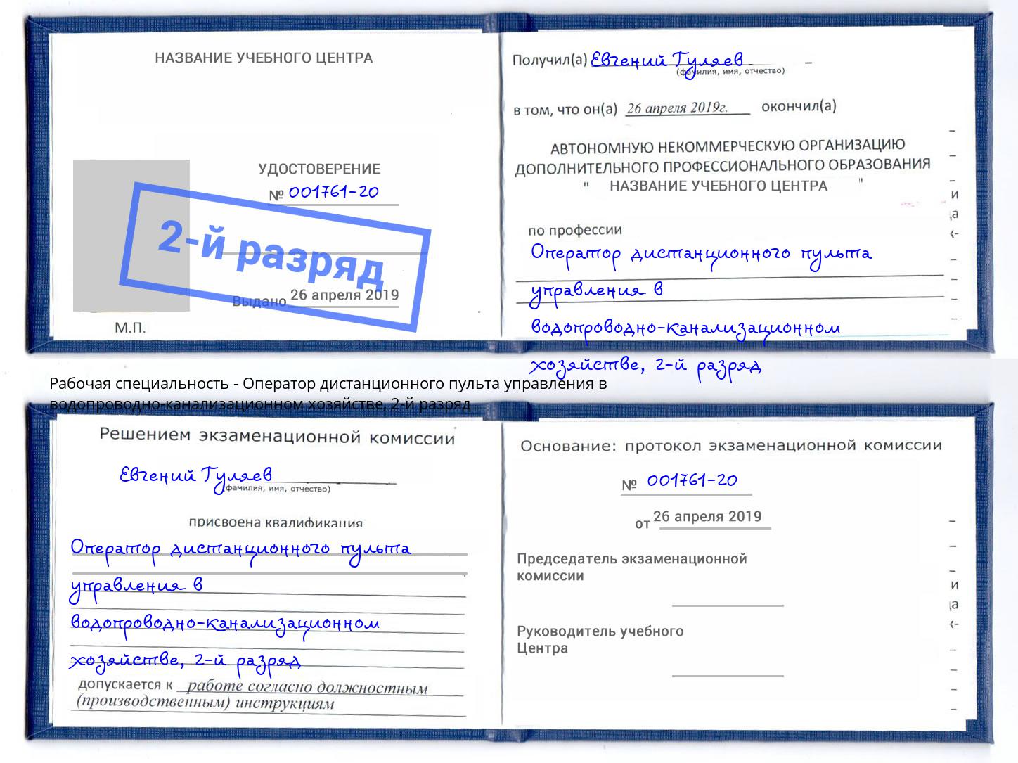 корочка 2-й разряд Оператор дистанционного пульта управления в водопроводно-канализационном хозяйстве Можайск