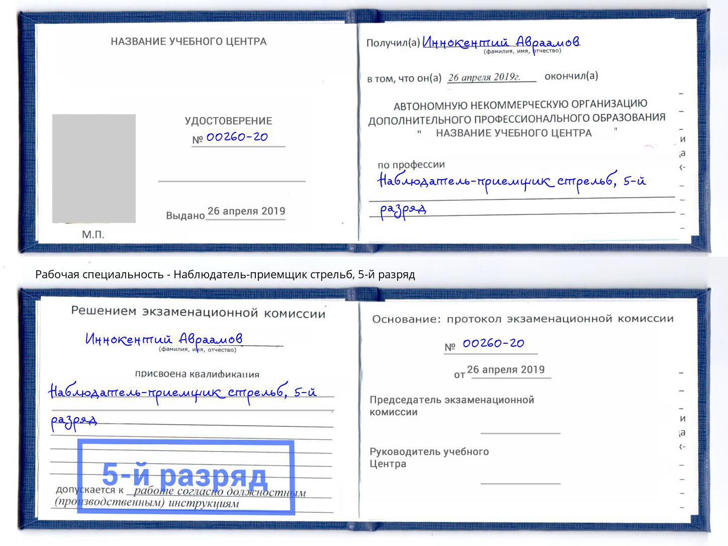 корочка 5-й разряд Наблюдатель-приемщик стрельб Можайск