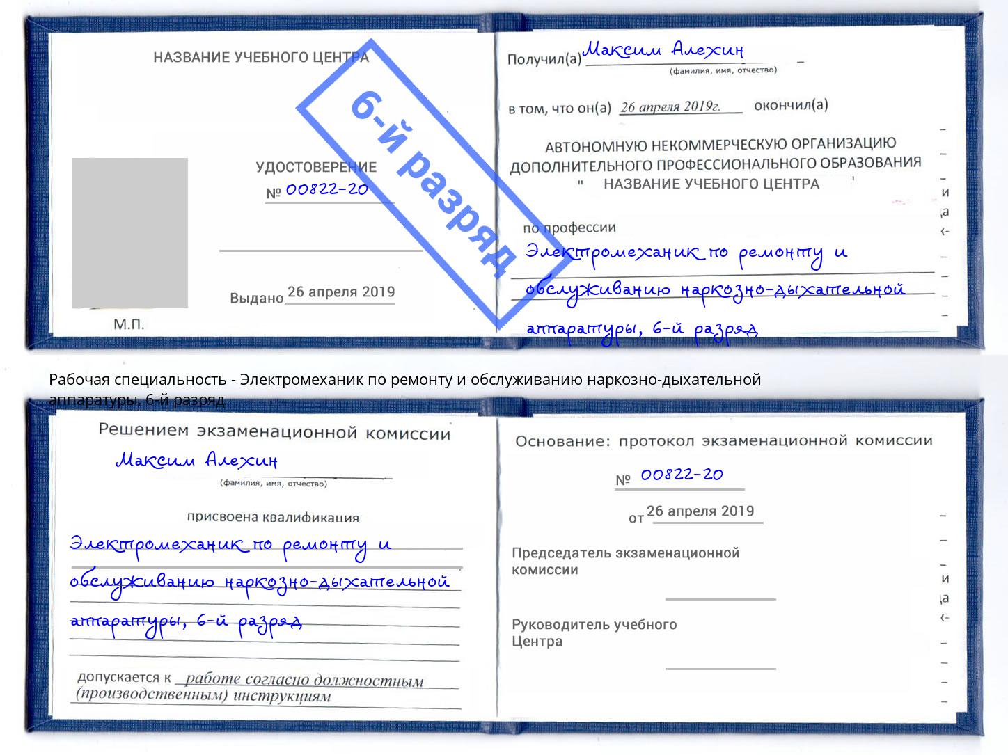 корочка 6-й разряд Электромеханик по ремонту и обслуживанию наркозно-дыхательной аппаратуры Можайск