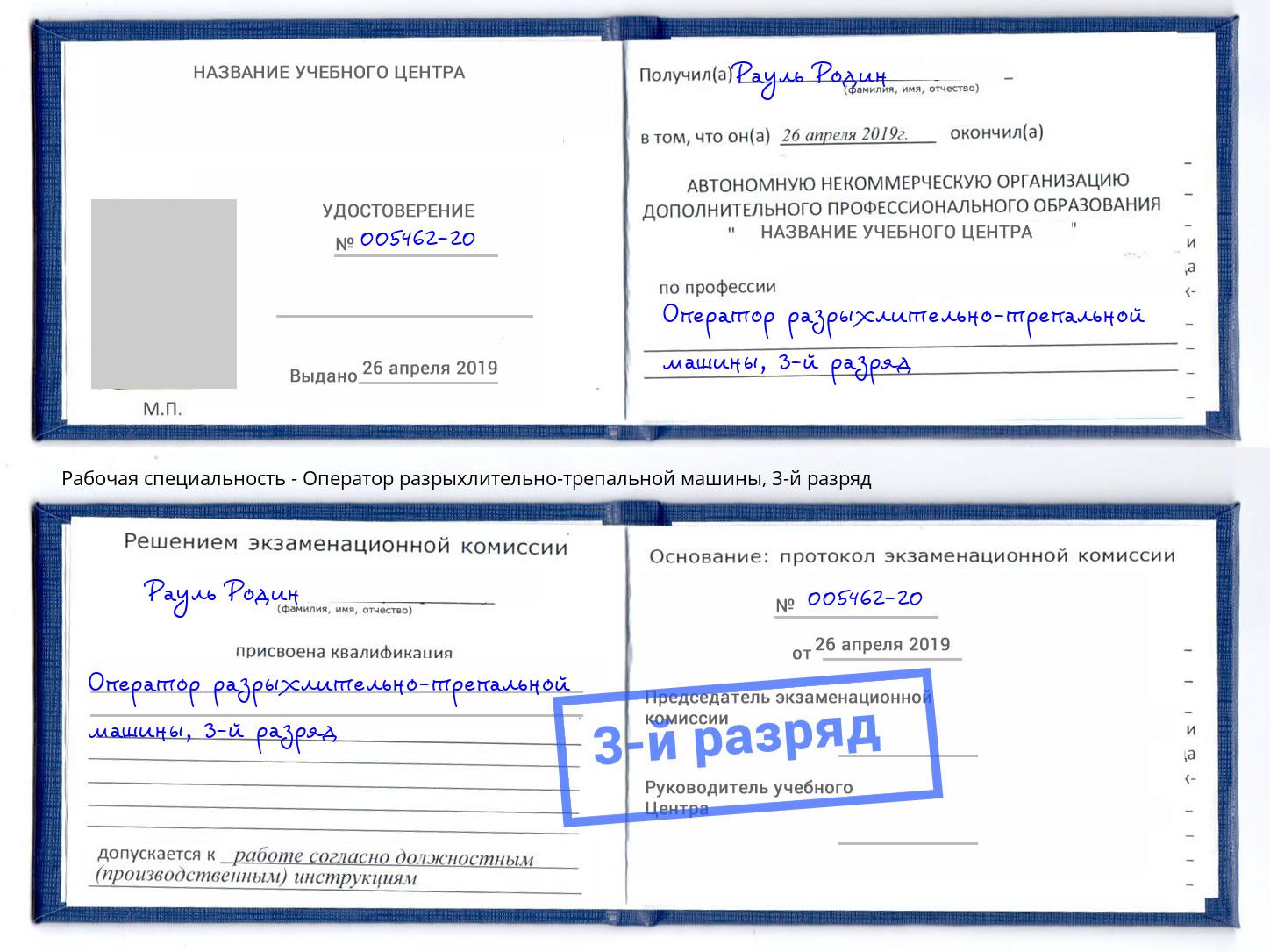 корочка 3-й разряд Оператор разрыхлительно-трепальной машины Можайск