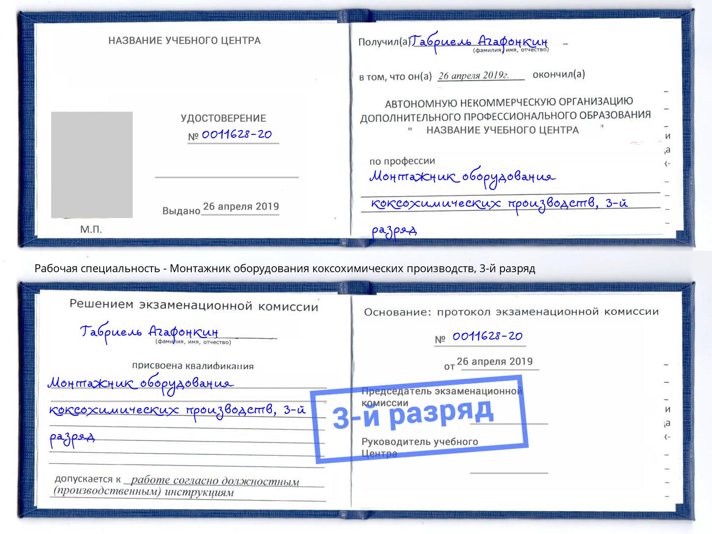 корочка 3-й разряд Монтажник оборудования коксохимических производств Можайск