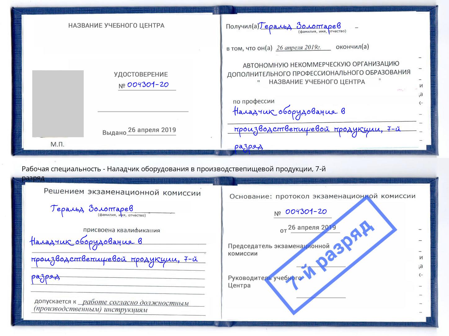 корочка 7-й разряд Наладчик оборудования в производствепищевой продукции Можайск
