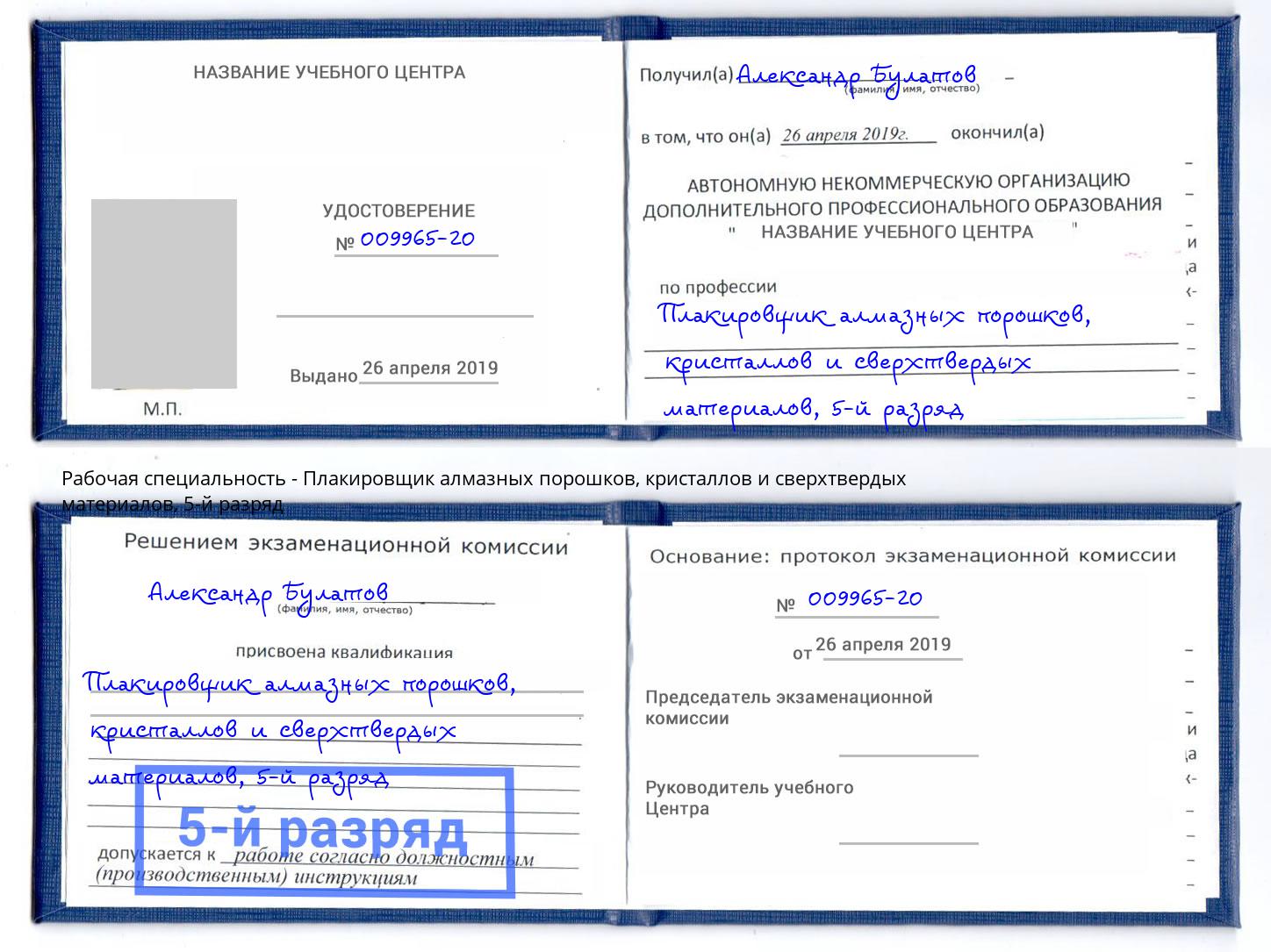 корочка 5-й разряд Плакировщик алмазных порошков, кристаллов и сверхтвердых материалов Можайск