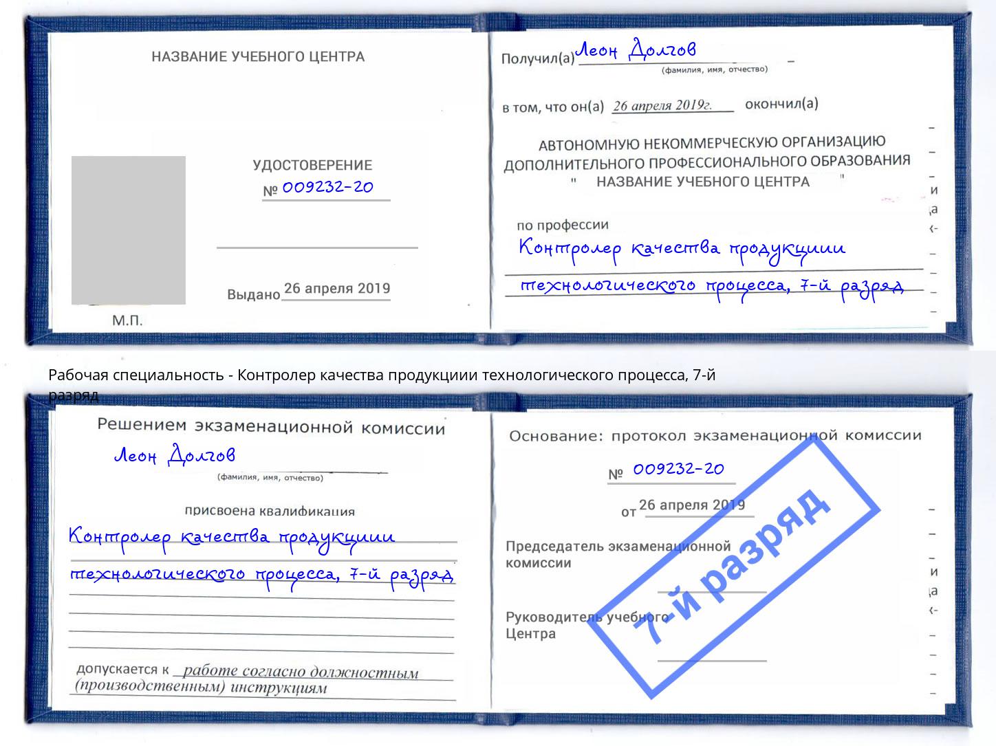 корочка 7-й разряд Контролер качества продукциии технологического процесса Можайск