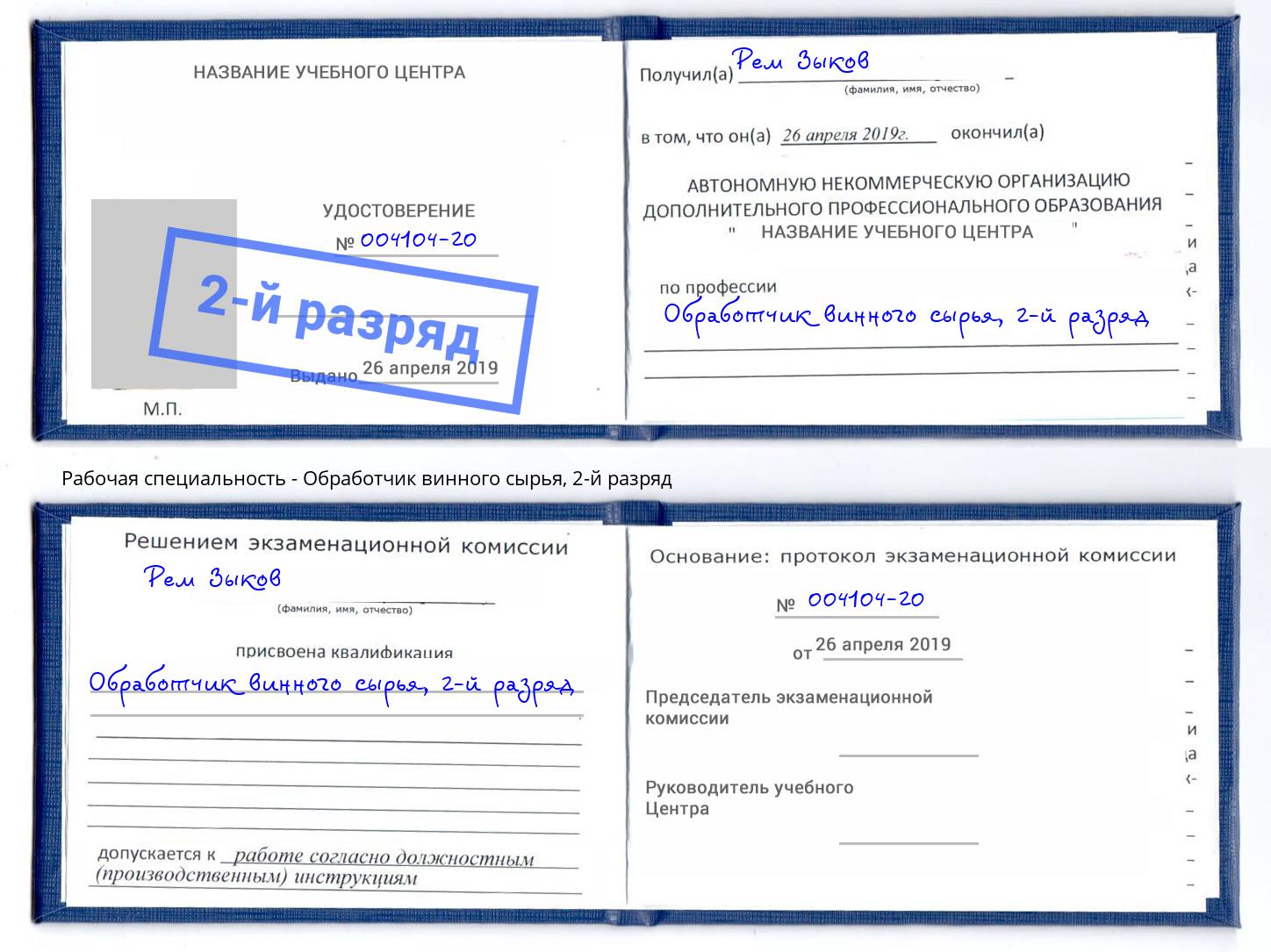 корочка 2-й разряд Обработчик винного сырья Можайск