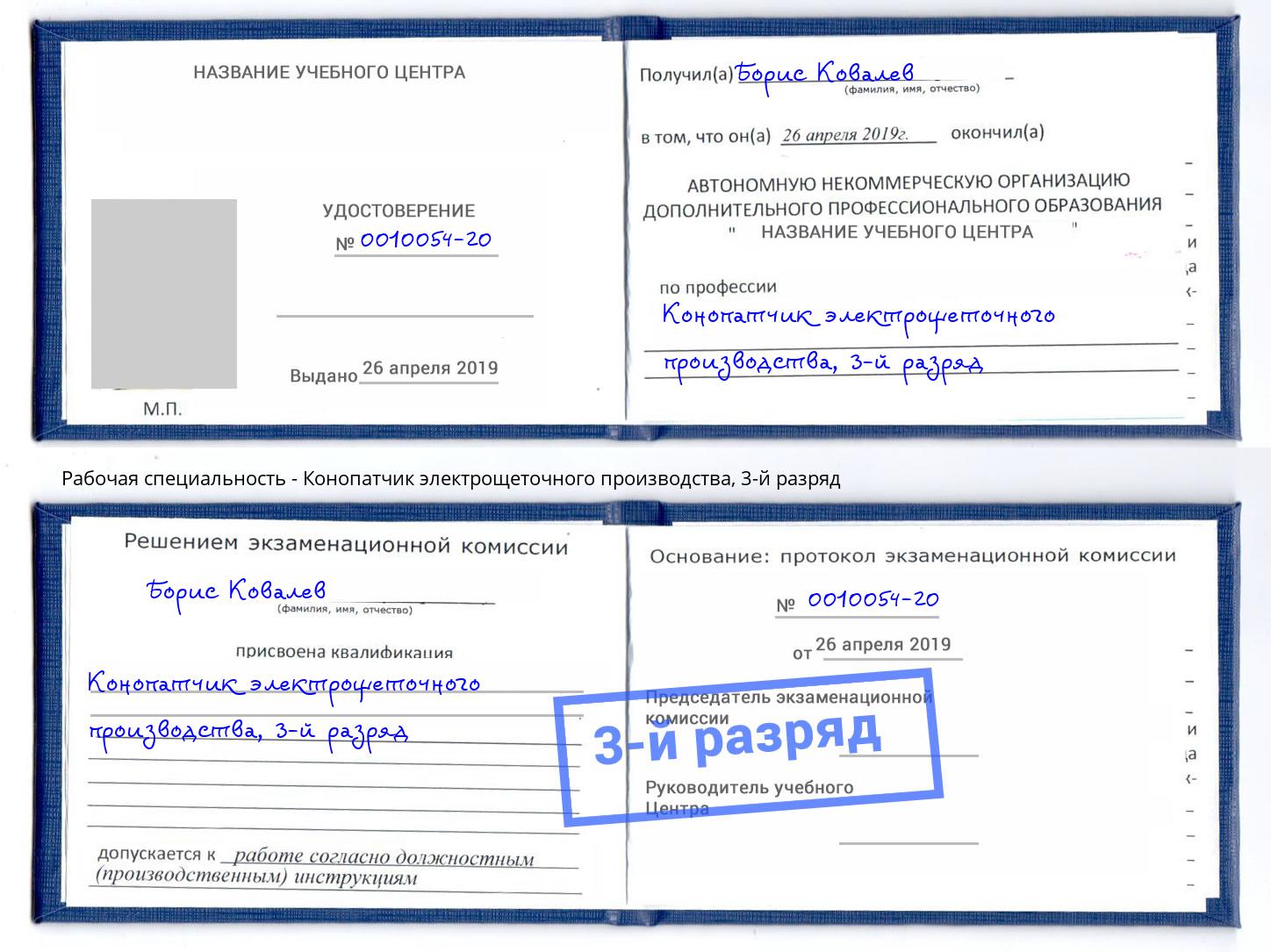 корочка 3-й разряд Конопатчик электрощеточного производства Можайск