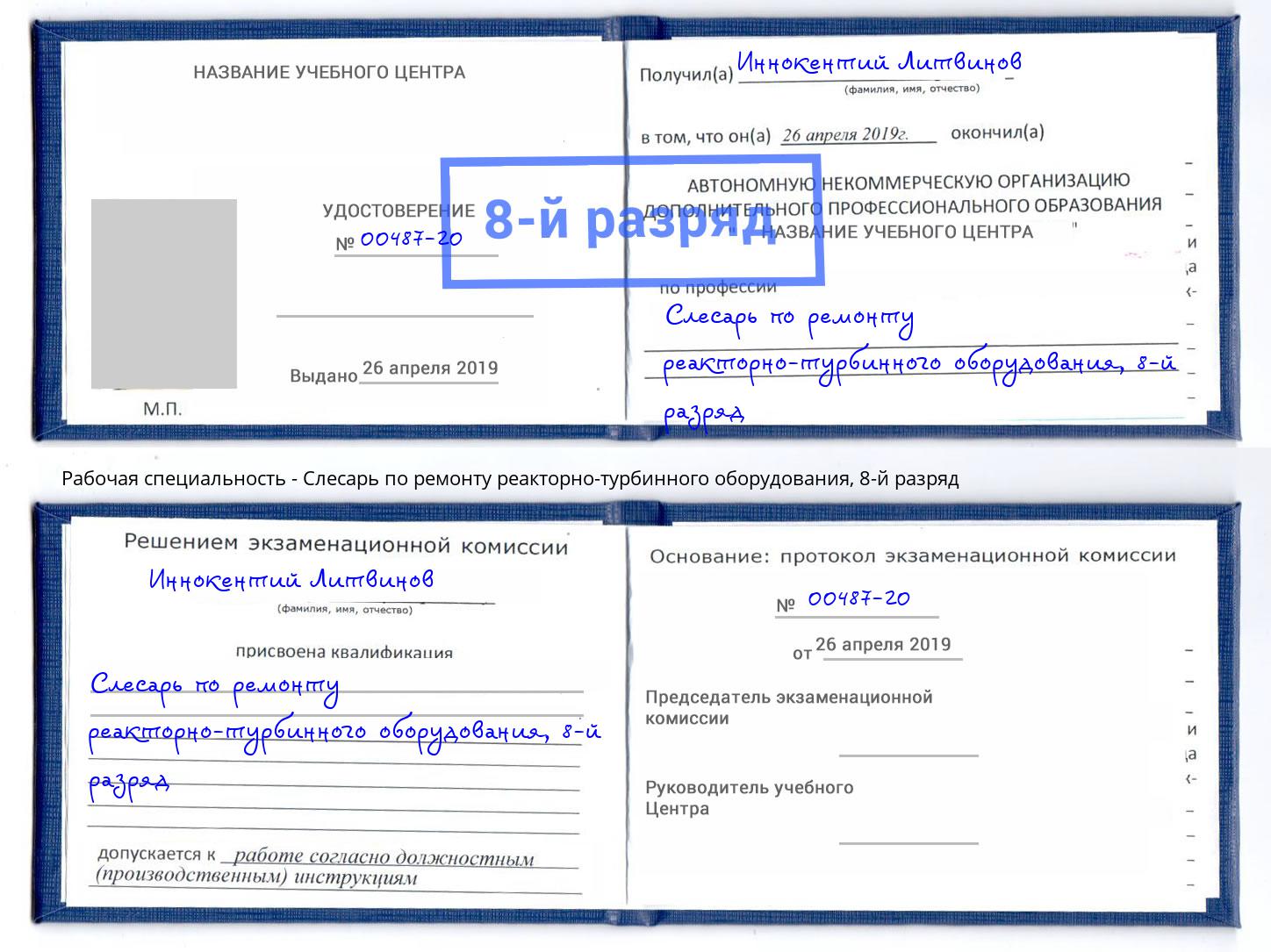 корочка 8-й разряд Слесарь по ремонту реакторно-турбинного оборудования Можайск