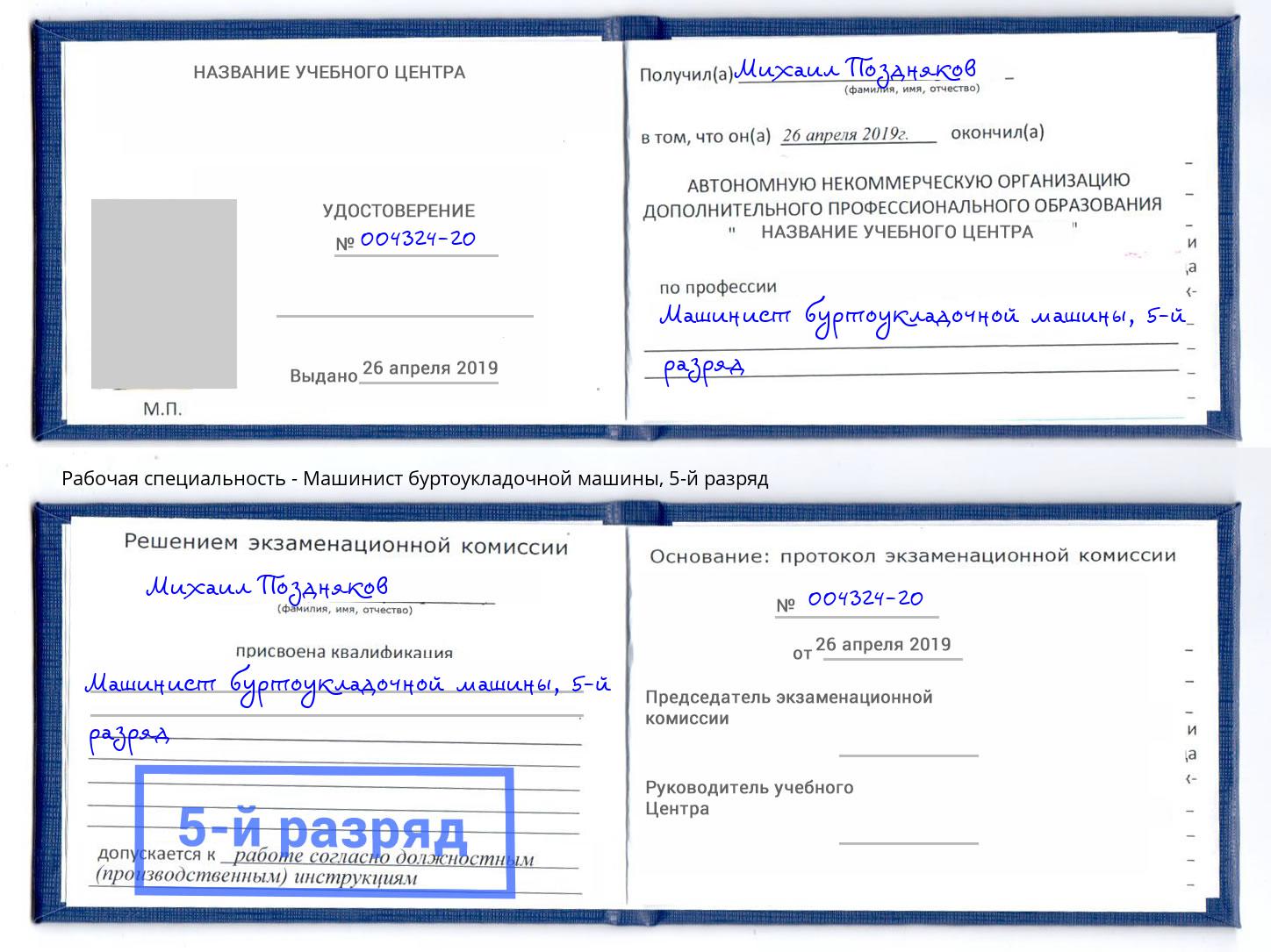 корочка 5-й разряд Машинист буртоукладочной машины Можайск