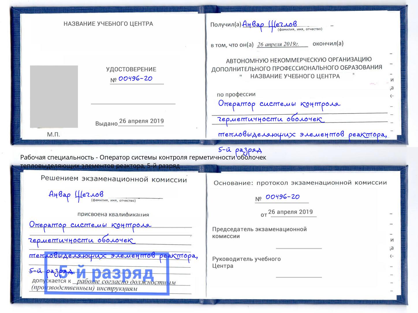 корочка 5-й разряд Оператор системы контроля герметичности оболочек тепловыделяющих элементов реактора Можайск