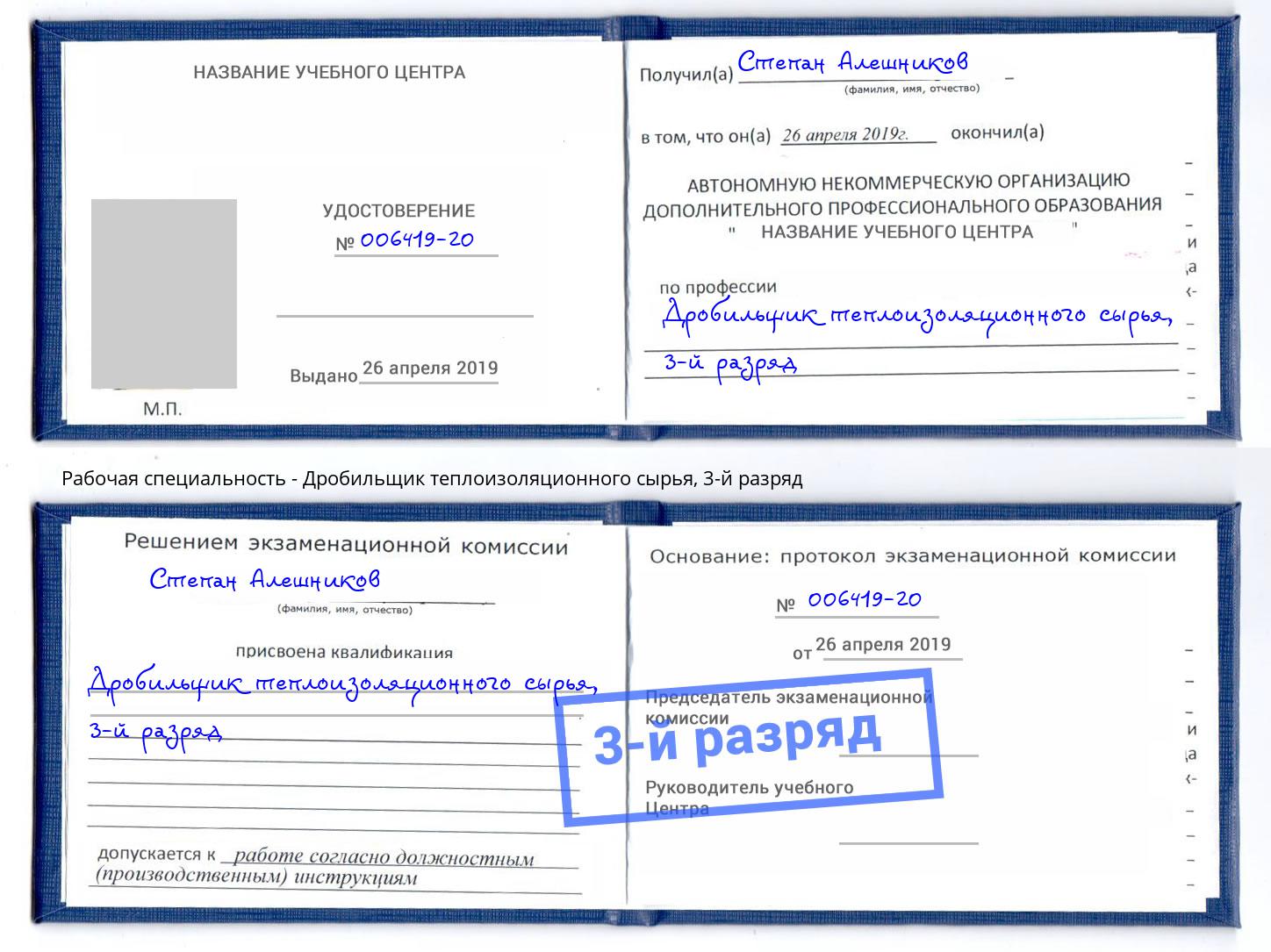 корочка 3-й разряд Дробильщик теплоизоляционного сырья Можайск