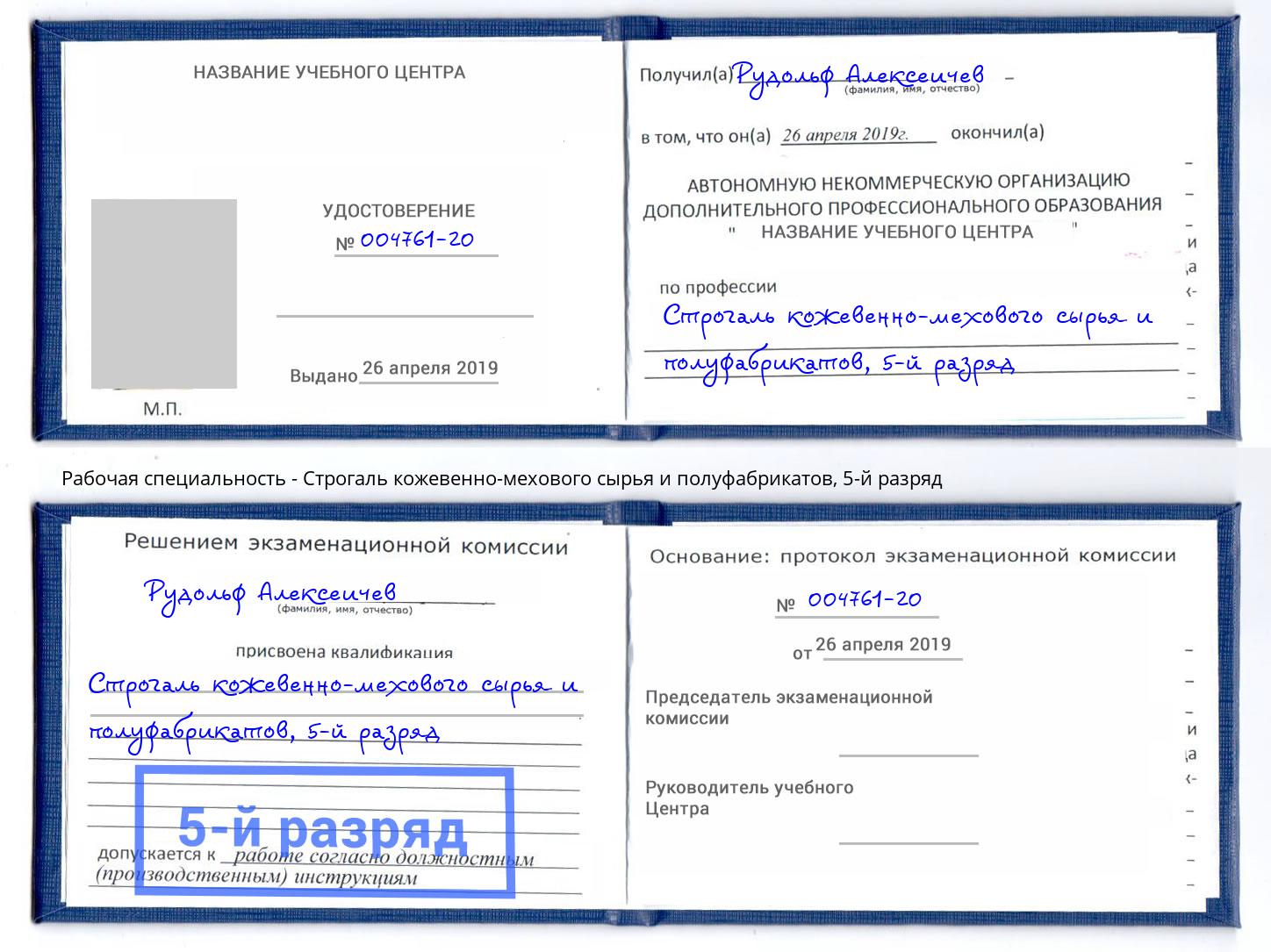 корочка 5-й разряд Строгаль кожевенно-мехового сырья и полуфабрикатов Можайск