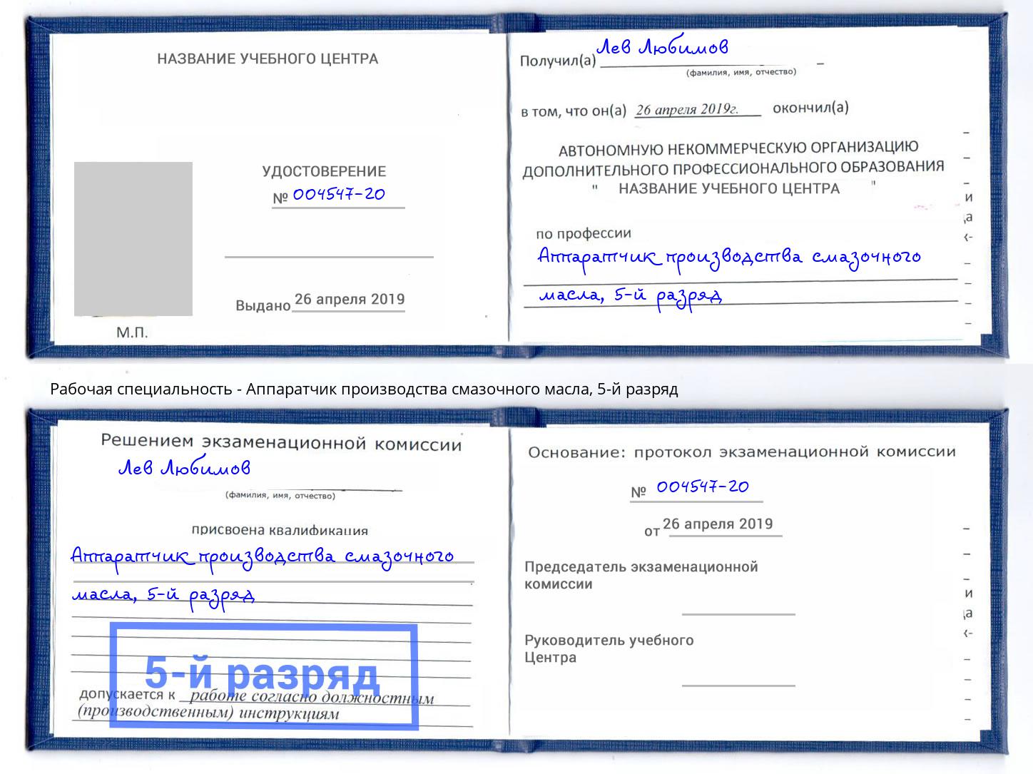 корочка 5-й разряд Аппаратчик производства смазочного масла Можайск