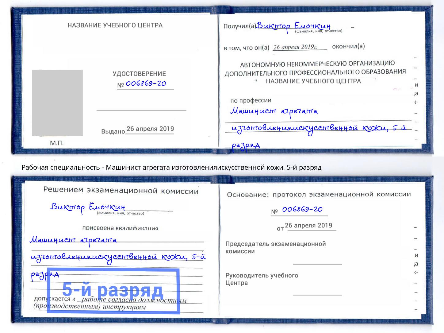 корочка 5-й разряд Машинист агрегата изготовленияискусственной кожи Можайск