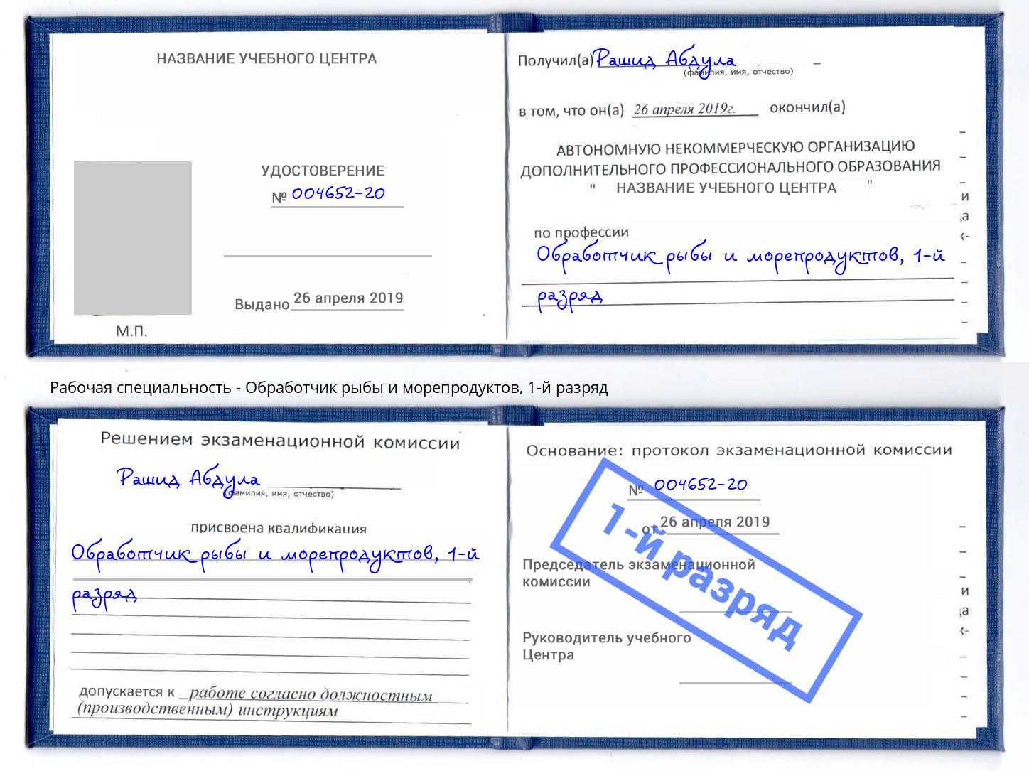 корочка 1-й разряд Обработчик рыбы и морепродуктов Можайск