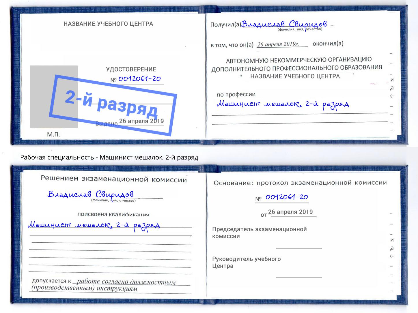 корочка 2-й разряд Машинист мешалок Можайск