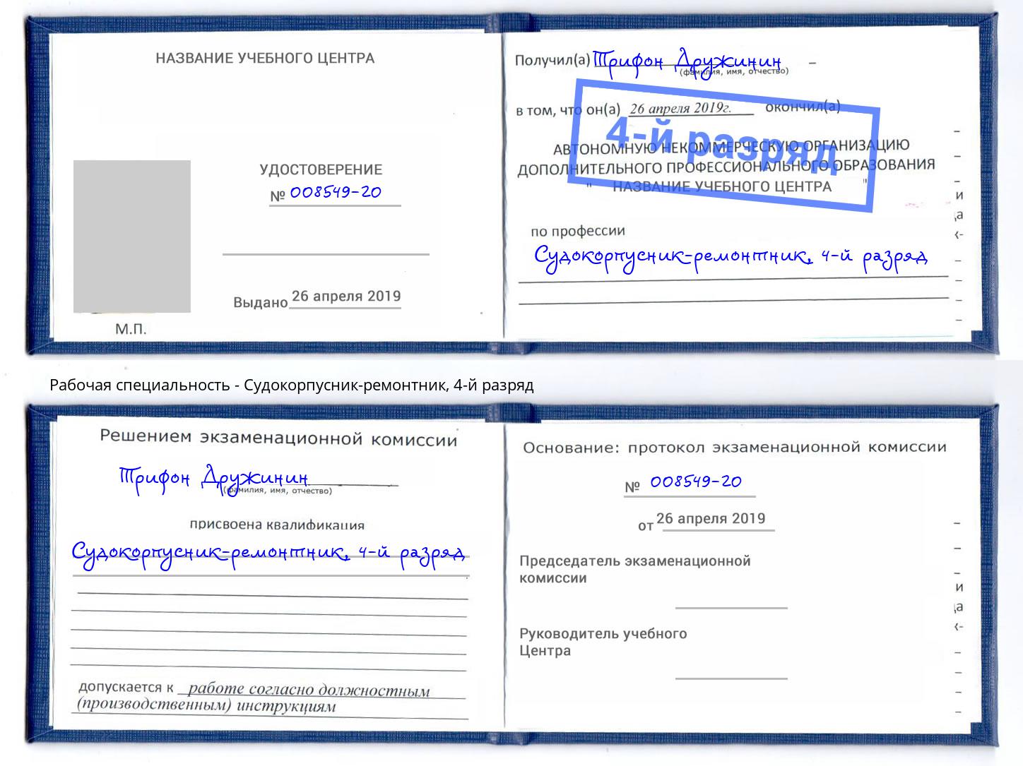 корочка 4-й разряд Судокорпусник-ремонтник Можайск