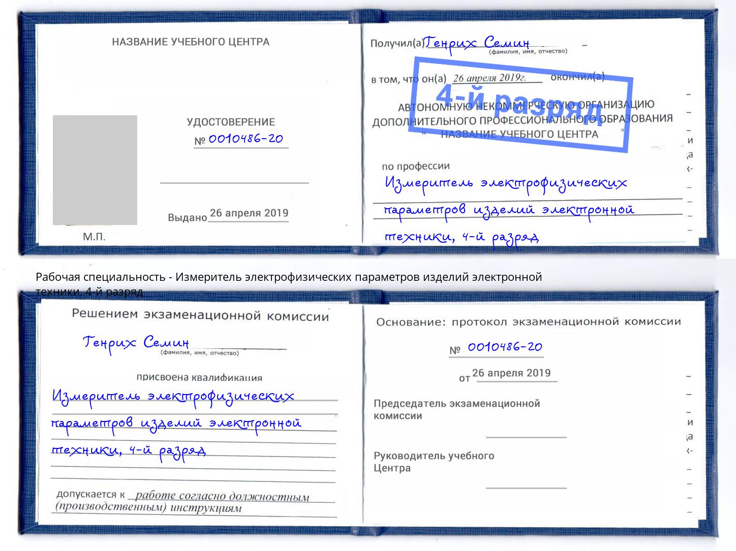 корочка 4-й разряд Измеритель электрофизических параметров изделий электронной техники Можайск