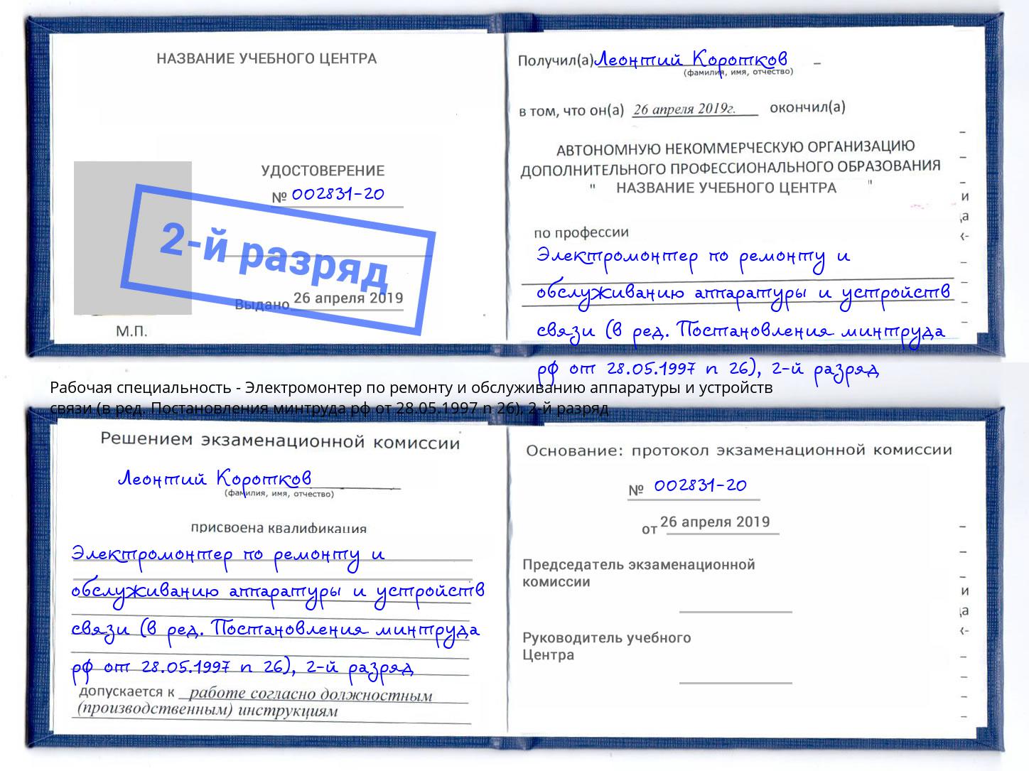 корочка 2-й разряд Электромонтер по ремонту и обслуживанию аппаратуры и устройств связи (в ред. Постановления минтруда рф от 28.05.1997 n 26) Можайск