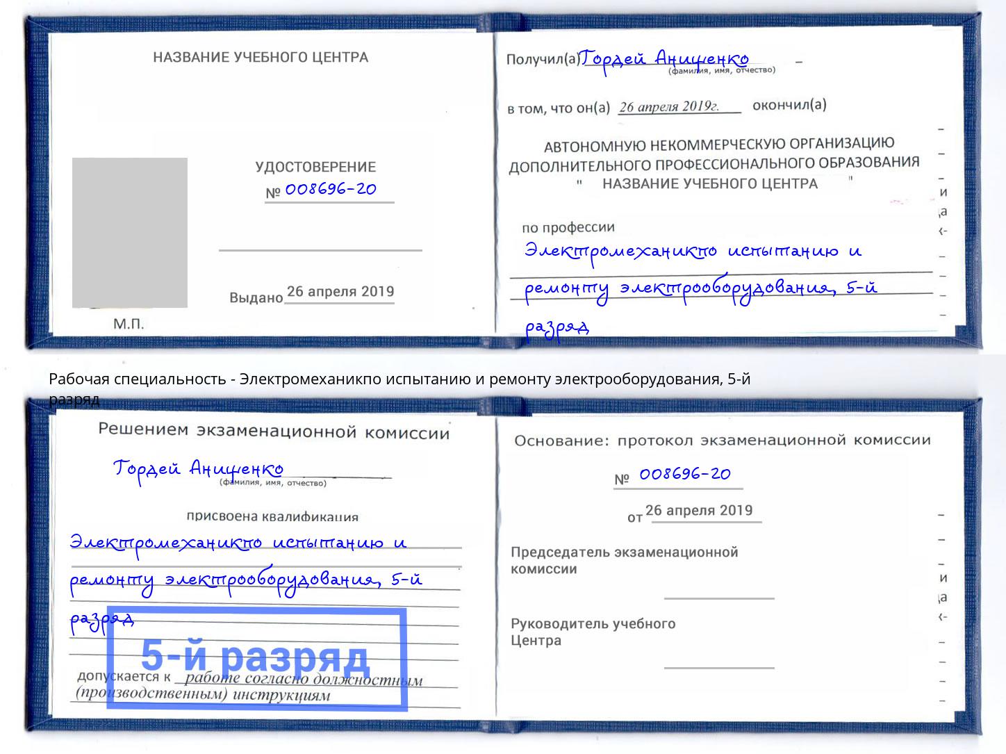 корочка 5-й разряд Электромеханикпо испытанию и ремонту электрооборудования Можайск