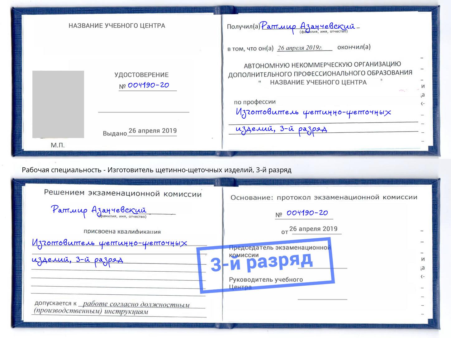 корочка 3-й разряд Изготовитель щетинно-щеточных изделий Можайск