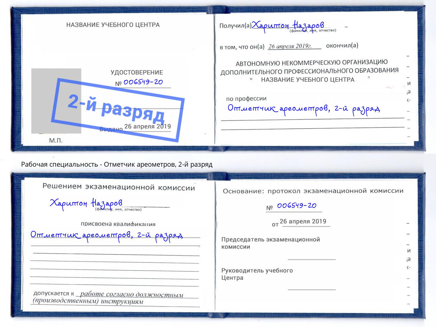 корочка 2-й разряд Отметчик ареометров Можайск