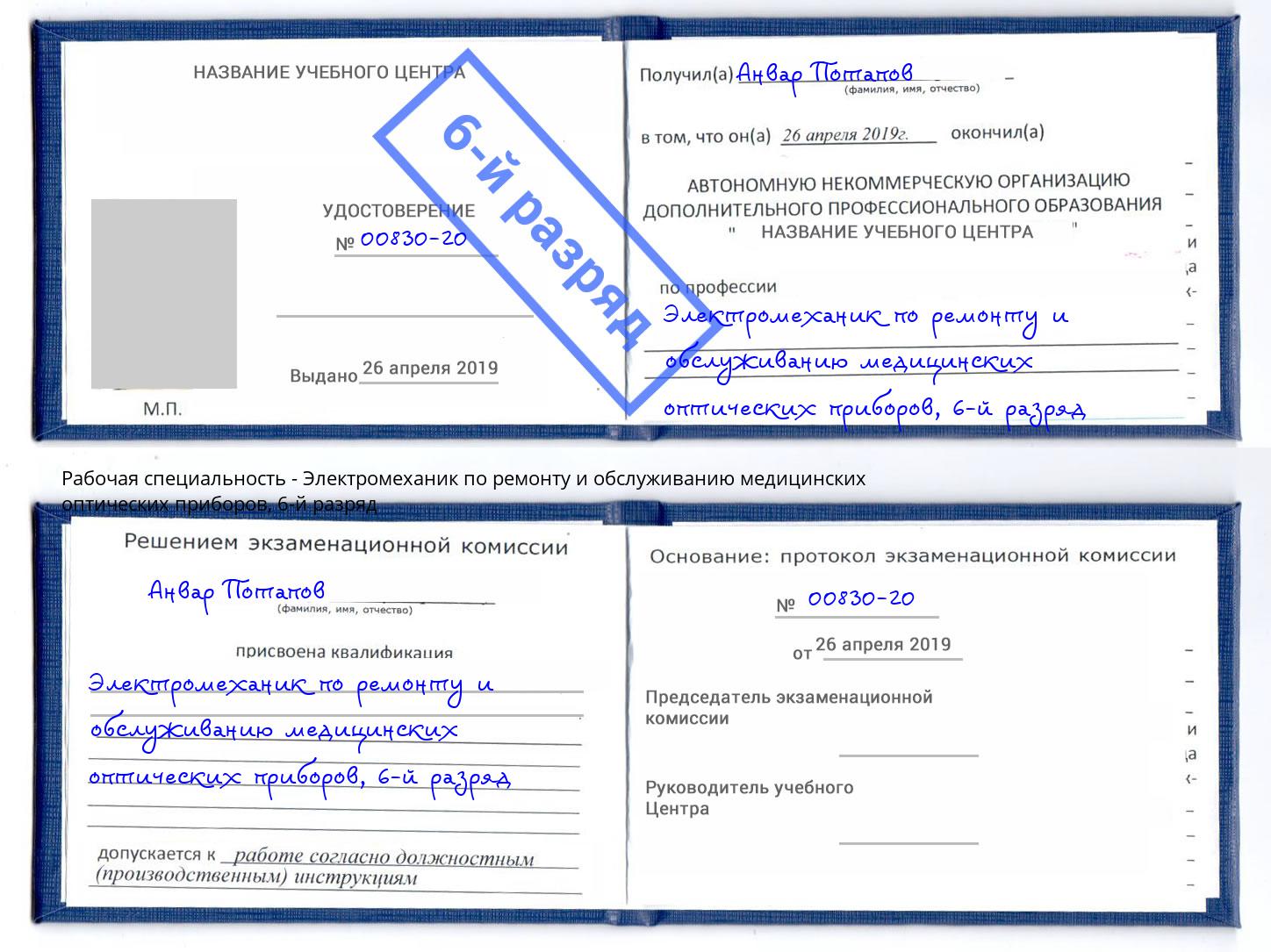 корочка 6-й разряд Электромеханик по ремонту и обслуживанию медицинских оптических приборов Можайск