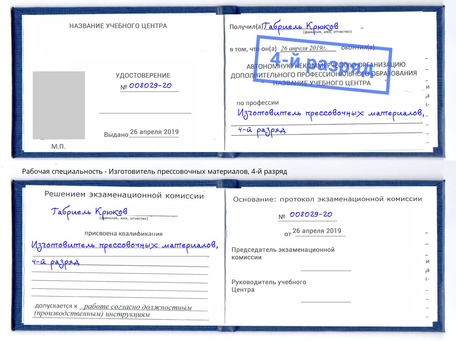 корочка 4-й разряд Изготовитель прессовочных материалов Можайск