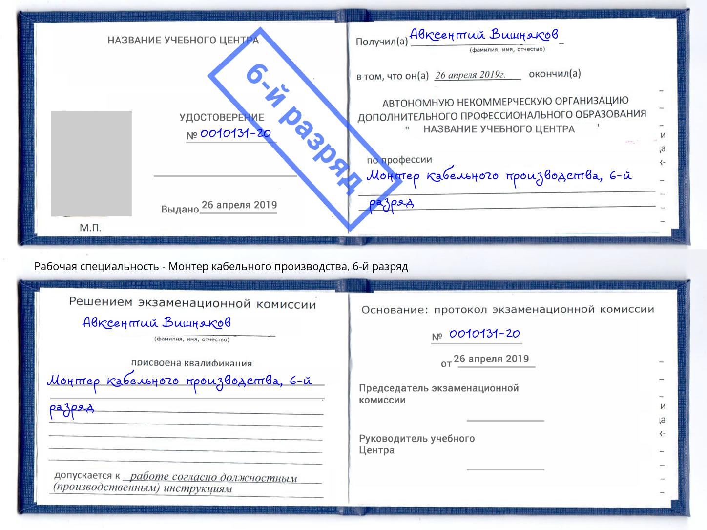 корочка 6-й разряд Монтер кабельного производства Можайск