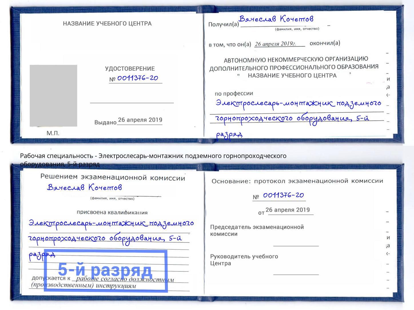 корочка 5-й разряд Электрослесарь-монтажник подземного горнопроходческого оборудования Можайск