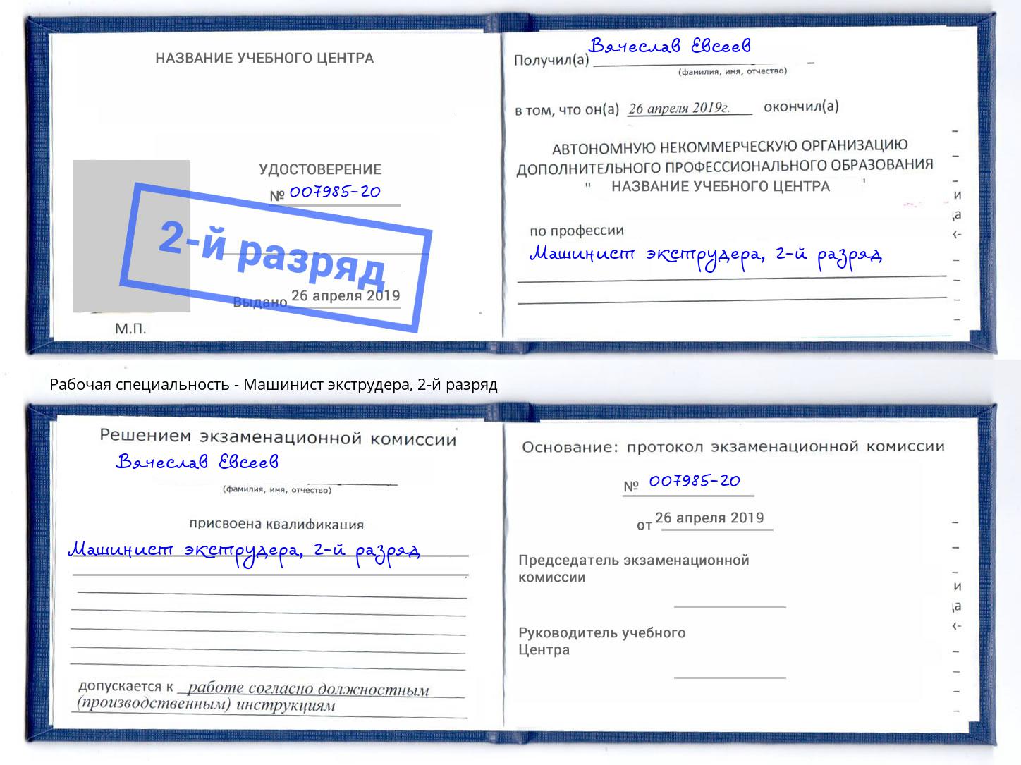 корочка 2-й разряд Машинист экструдера Можайск