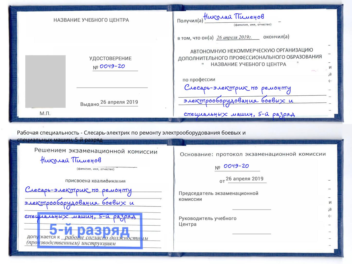 корочка 5-й разряд Слесарь-электрик по ремонту электрооборудования боевых и специальных машин Можайск