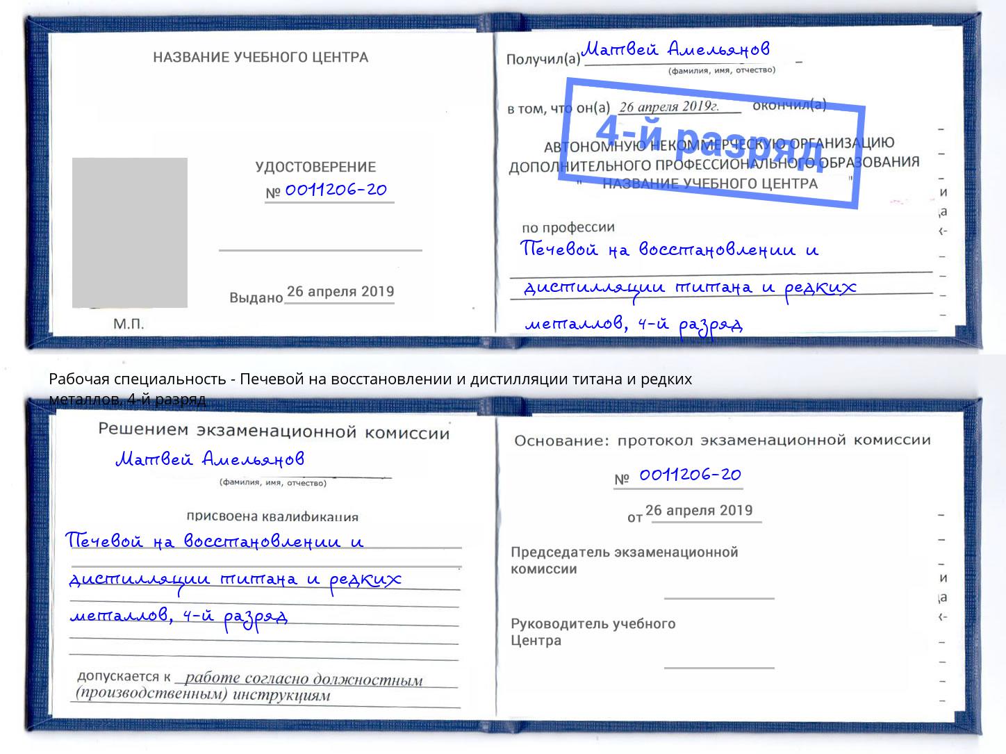 корочка 4-й разряд Печевой на восстановлении и дистилляции титана и редких металлов Можайск