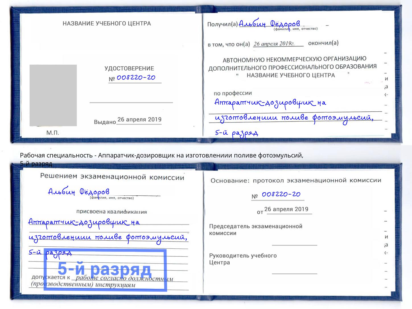 корочка 5-й разряд Аппаратчик-дозировщик на изготовлениии поливе фотоэмульсий Можайск