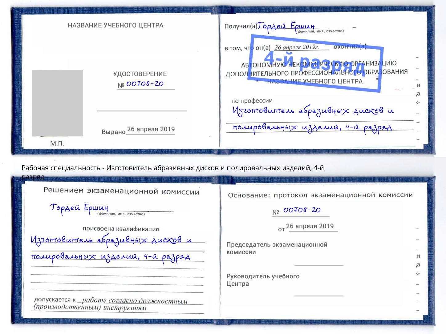 корочка 4-й разряд Изготовитель абразивных дисков и полировальных изделий Можайск