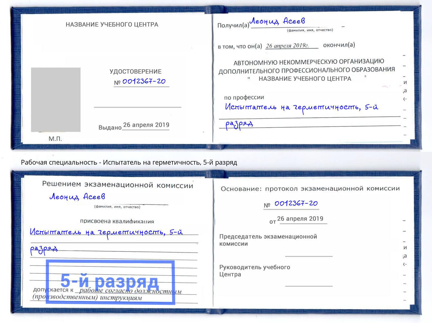 корочка 5-й разряд Испытатель на герметичность Можайск