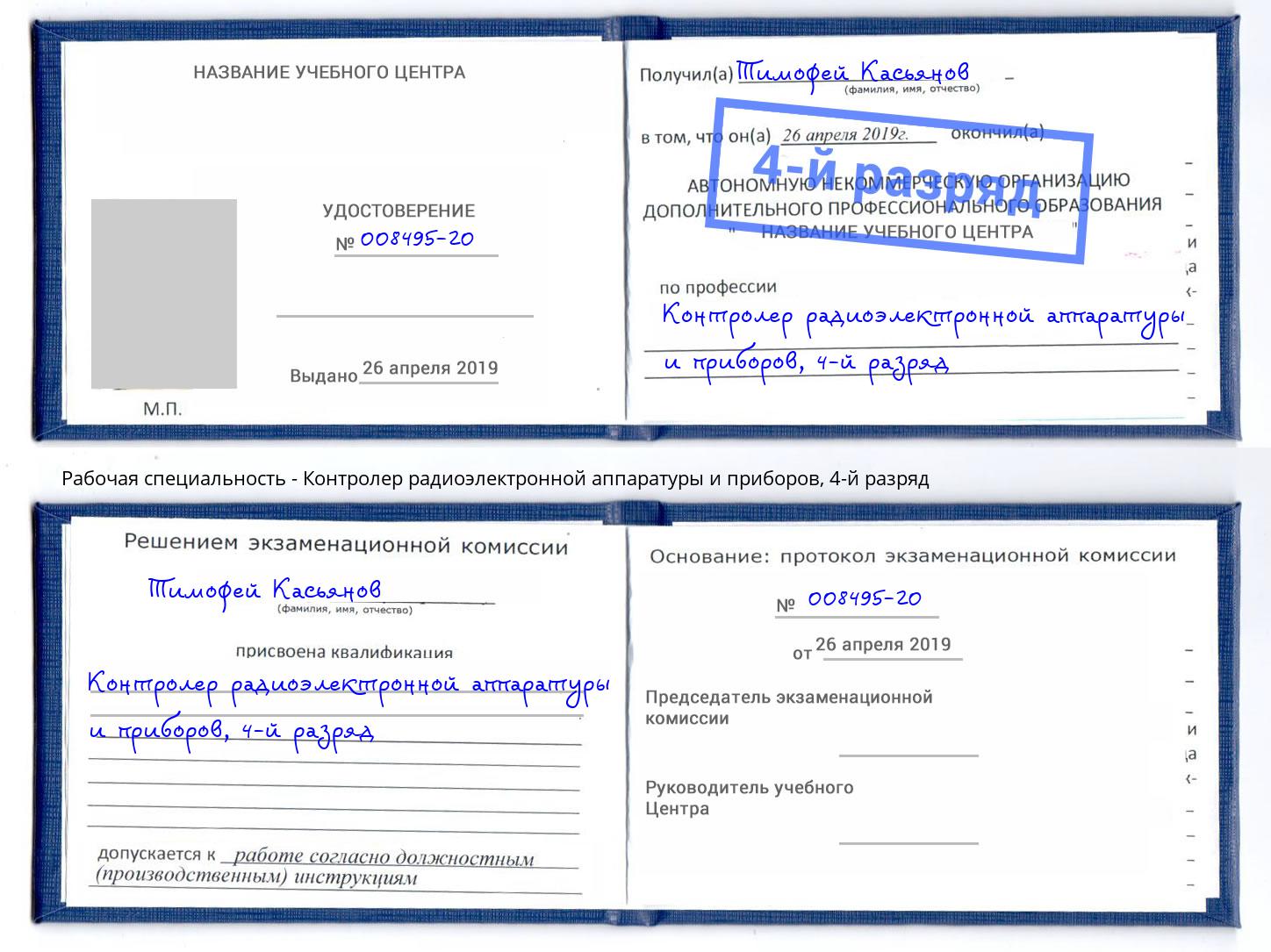 корочка 4-й разряд Контролер радиоэлектронной аппаратуры и приборов Можайск