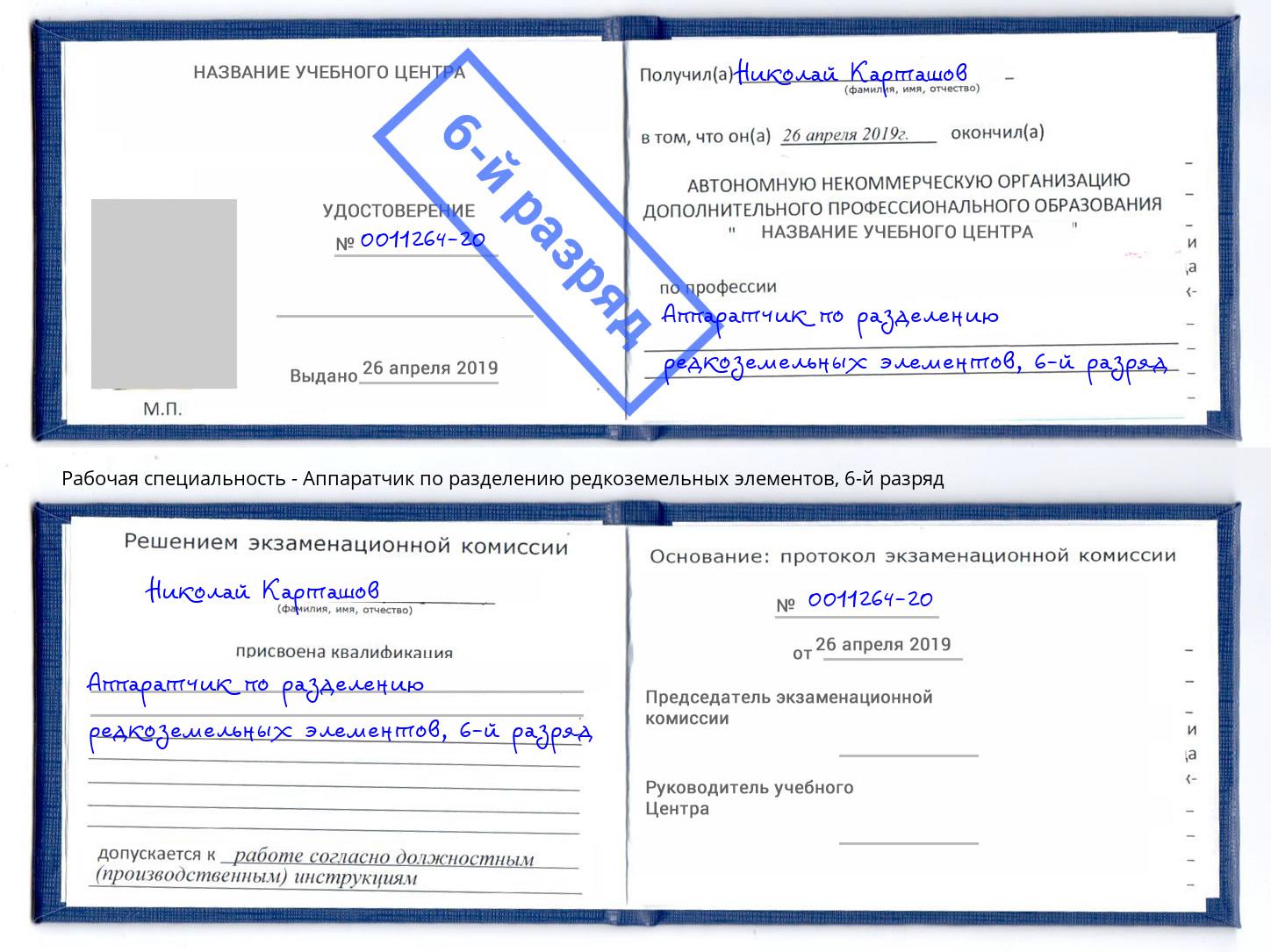 корочка 6-й разряд Аппаратчик по разделению редкоземельных элементов Можайск