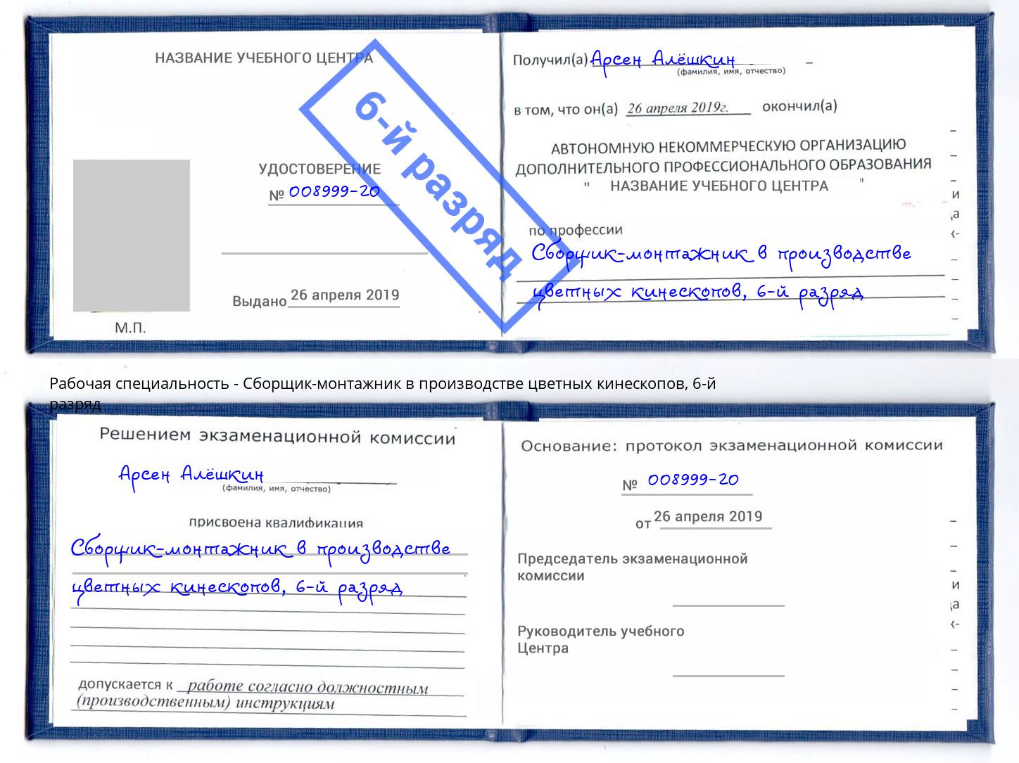 корочка 6-й разряд Сборщик-монтажник в производстве цветных кинескопов Можайск