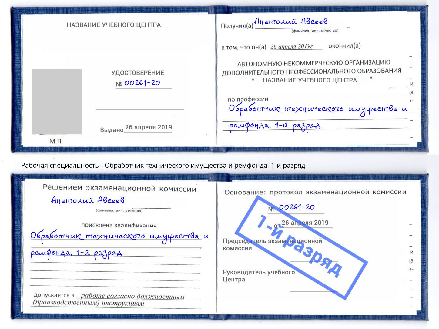 корочка 1-й разряд Обработчик технического имущества и ремфонда Можайск