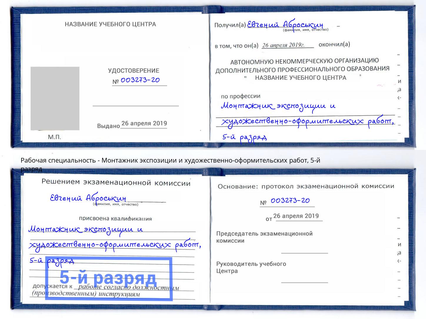 корочка 5-й разряд Монтажник экспозиции и художественно-оформительских работ Можайск