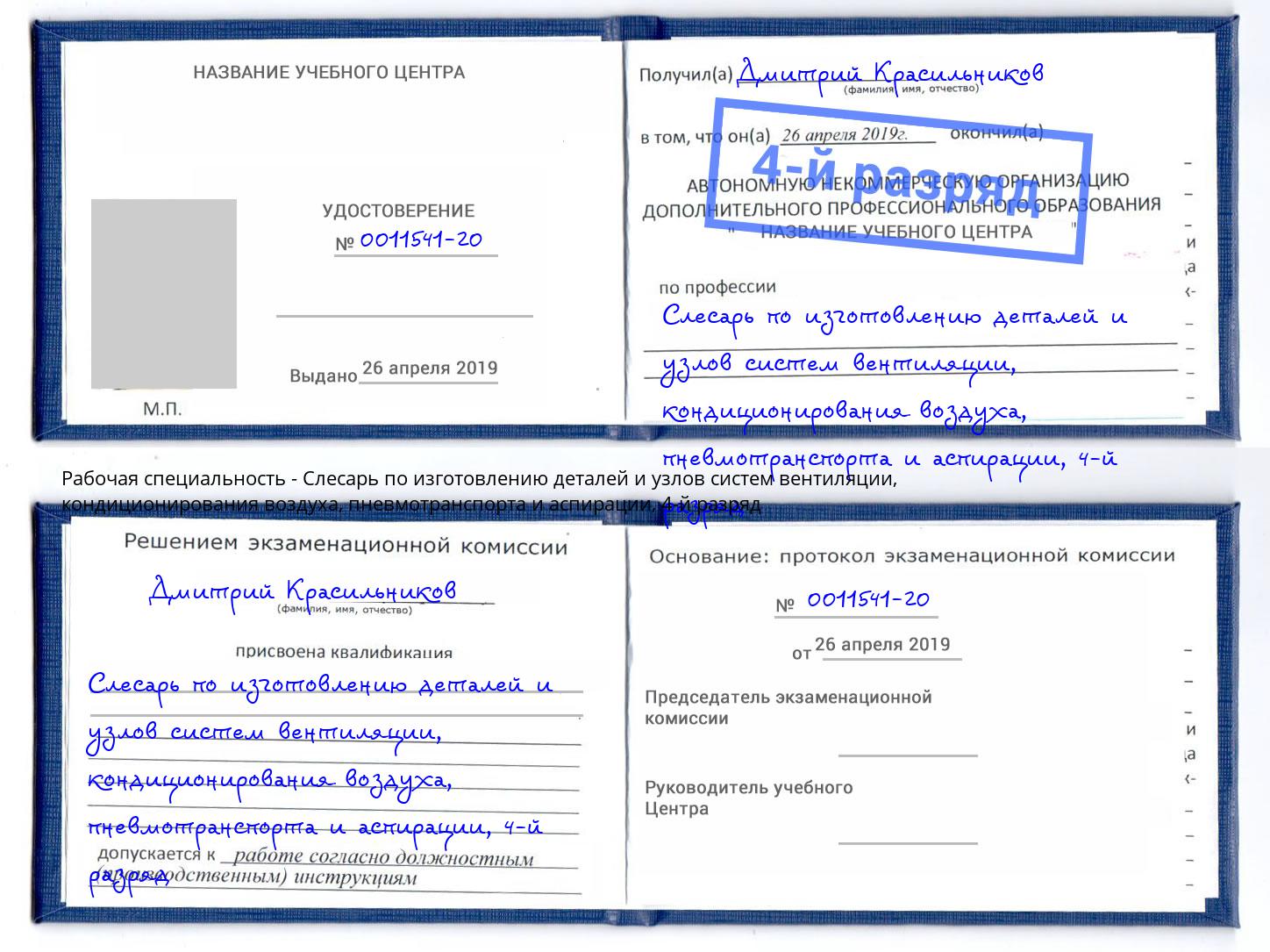 корочка 4-й разряд Слесарь по изготовлению деталей и узлов систем вентиляции, кондиционирования воздуха, пневмотранспорта и аспирации Можайск