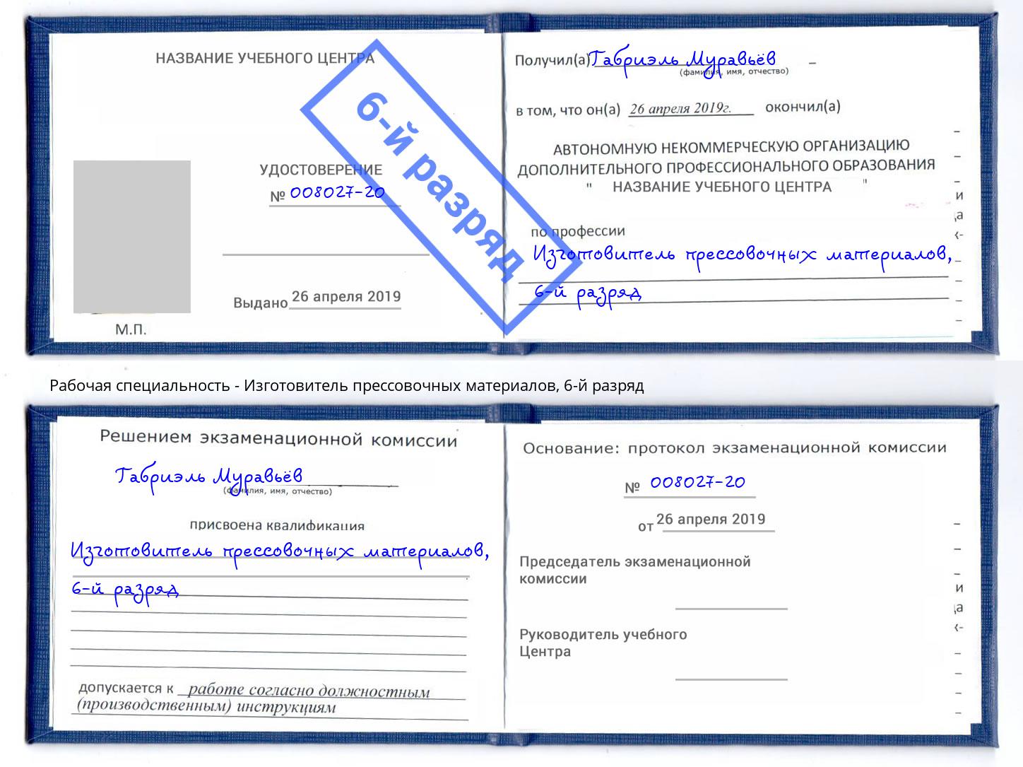 корочка 6-й разряд Изготовитель прессовочных материалов Можайск