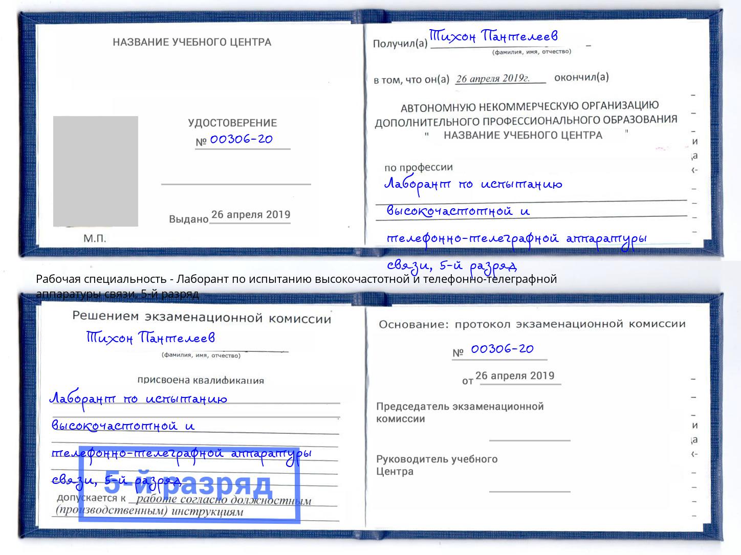 корочка 5-й разряд Лаборант по испытанию высокочастотной и телефонно-телеграфной аппаратуры связи Можайск