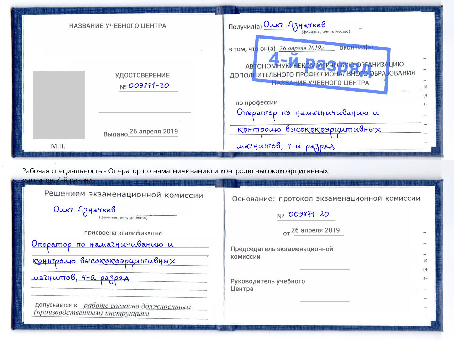 корочка 4-й разряд Оператор по намагничиванию и контролю высококоэрцитивных магнитов Можайск
