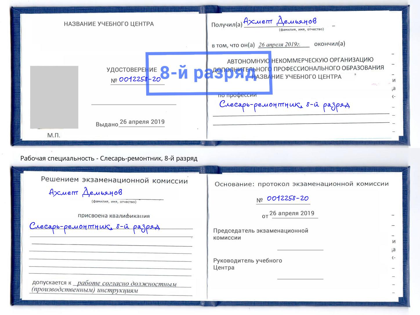 корочка 8-й разряд Слесарь-ремонтник Можайск