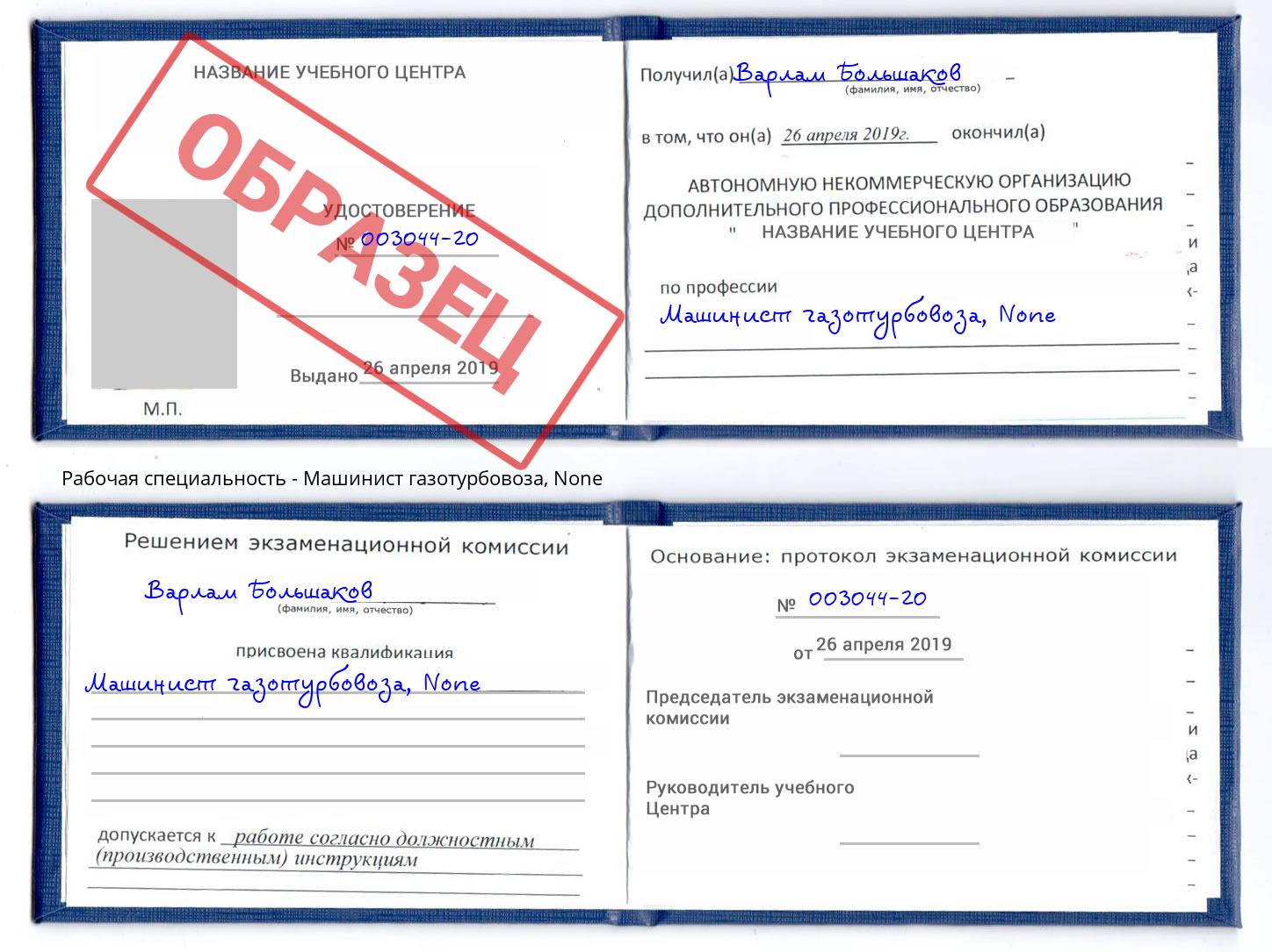 корочка None Машинист газотурбовоза Можайск