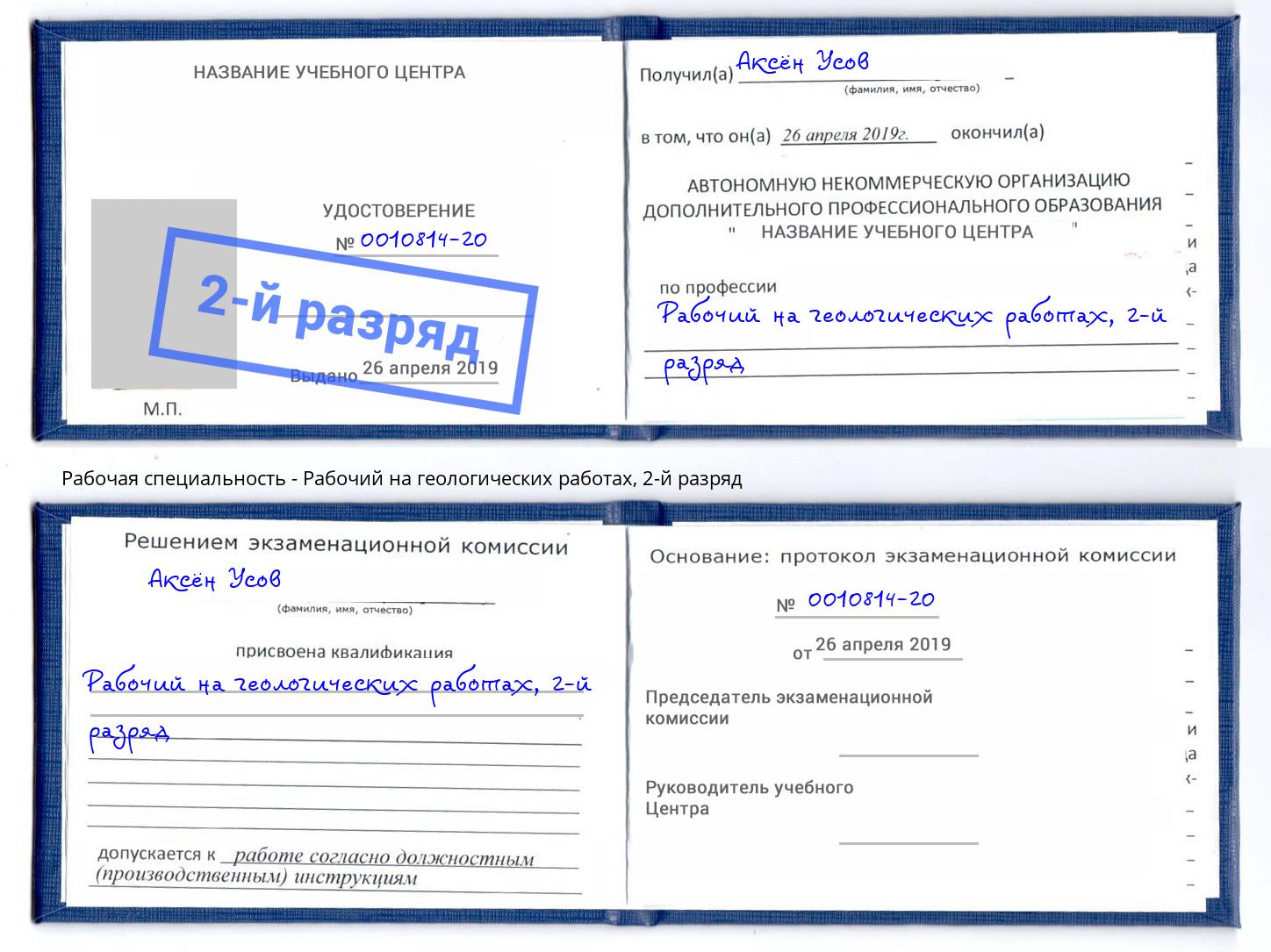 корочка 2-й разряд Рабочий на геологических работах Можайск