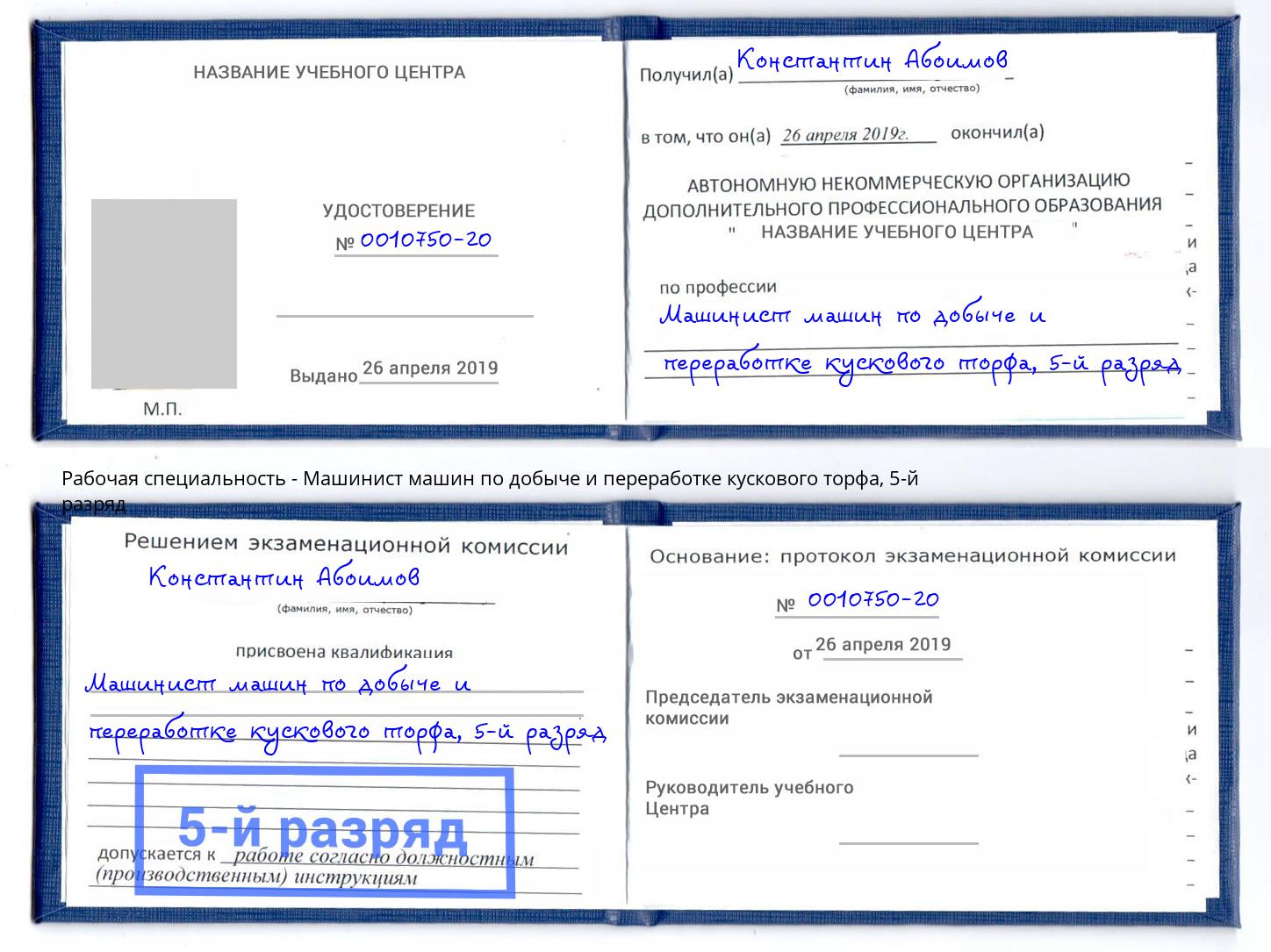 корочка 5-й разряд Машинист машин по добыче и переработке кускового торфа Можайск